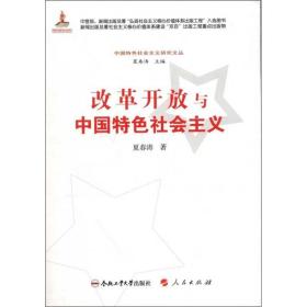 改革开放与中国特色社会主义