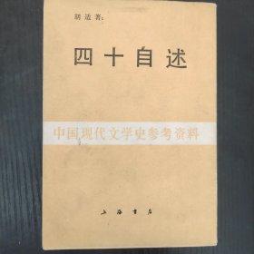 胡适四十自述，中国现代文学史参考资料。本书叙述了胡适从出生到上海读书这一阶段的事情，是胡适早期思想研究的参考资料。