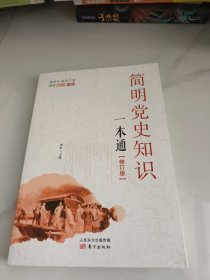 简明党史知识一本通