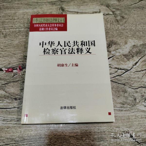 中华人民共和国检察官法释义——中华人民共和国法律释义丛书