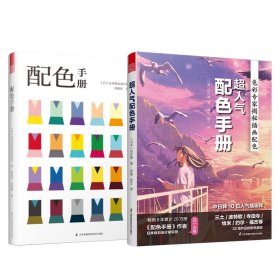 配色手冊(cè)+超人氣配色手冊(cè)共2冊(cè)