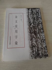 金文常用字汇