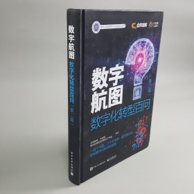 数字航图——数字化转型百问（第二辑）