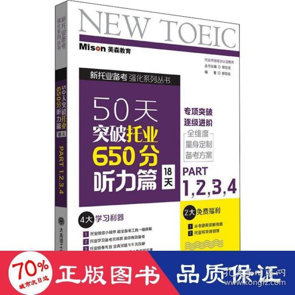 50天突破托业650分听力篇 18天