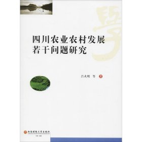 四川農(nóng)業(yè)農(nóng)村發(fā)展若干問題研究