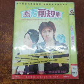 恋爱前规则 DVD（一碟装 ）