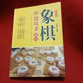 象棋中盘攻杀技巧