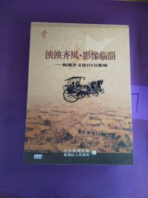 泱泱齐风·影像临淄--临淄齐文化DVD集锦