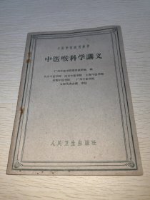 中医喉科学讲义 1960年一版一印