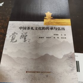 中国茶礼文化的传承与弘扬·.