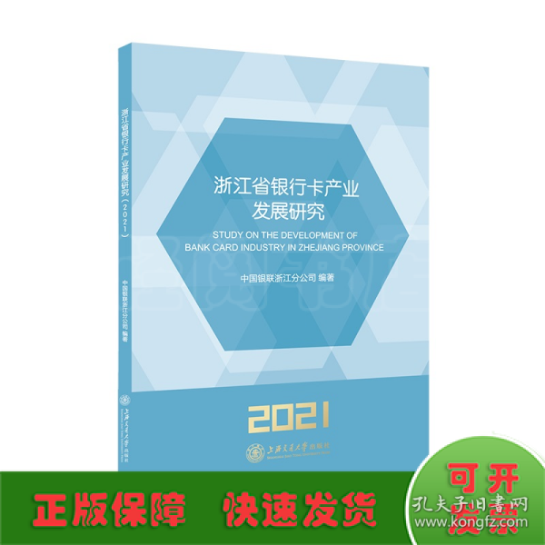 浙江省银行卡产业发展研究（2021）