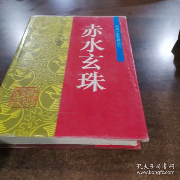 赤水玄珠——明清中医名著丛刊