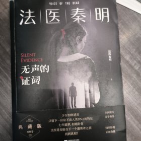 法医秦明：无声的证词：法医秦明·万象卷·第2季（作家签名本）