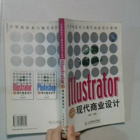 Illustrator与现代商业设计彩印——计算机技术与现代商业设计系列