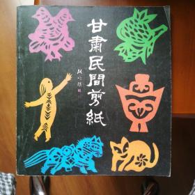 甘肃民间剪纸