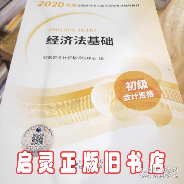 初级会计职称考试教材2020 2020年初级会计专业技术资格考试 经济法基础