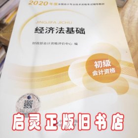 初级会计职称考试教材2020 2020年初级会计专业技术资格考试 经济法基础