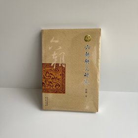 六朝骈文研究