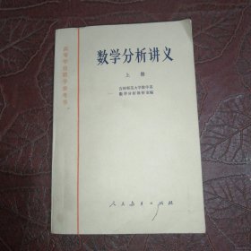 数学分析讲义（上册）