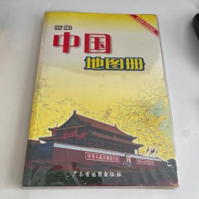 新编中国地图册（最新版）