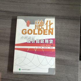 融化GOLDEN:台湾地区股价指数期货