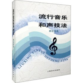 流行音乐和声技法