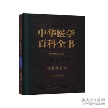 中华医学百科全书:公共卫生学:健康教育学