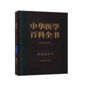 中华医学百科全书·健康教育学