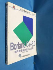 Borland C++5面向对象程序设计及应用