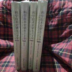 科学技术史研究六十年 中国科学院自然科学史研究究所论文选（1,2,3,4卷）