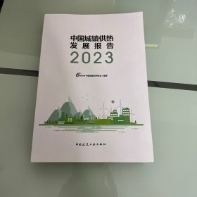 中国城镇供热发展报告2023