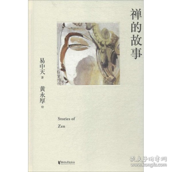 禅的故事（易中天说禅十七讲。阐释禅之美、禅之奥。国画大师黄永厚传世佳作全彩四色印刷，精装典藏。）