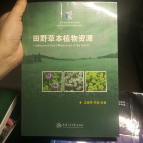 田野草本植物资源