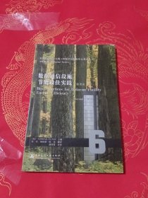 数据通信设施节能最佳实践（原著第2版）