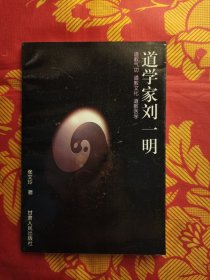 道学家刘一明