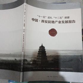 中国  西安房地产业发展报告