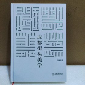 全新正版图书 成都街头美学冯晖成都时代出版社9787546430294