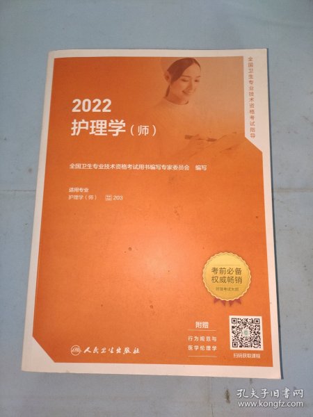 2022全国卫生专业技术资格考试指导——护理学（师）（配增值）