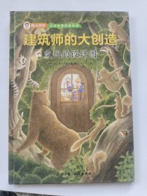 建筑师的大创造：变化的设计图