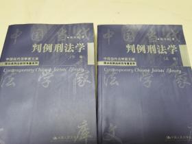 判例刑法学（上下卷）（中国当代法学家文库；陈兴良刑法研究专著系列）