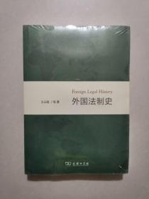 外国法制史（全新未拆封）