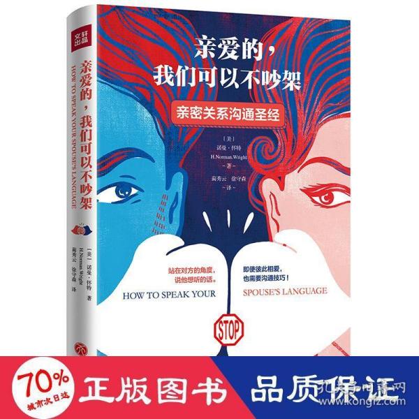 亲爱的，我们可以不吵架（畅销升级版）（亲密关系沟通圣经  帮助数亿家庭重拾幸福）