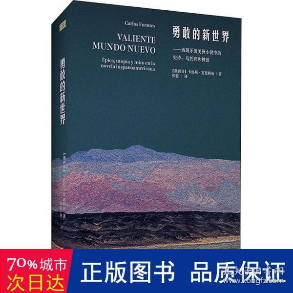 勇敢的新世界（墨西哥国宝级作家卡洛斯.富恩特斯文化随笔代表作）