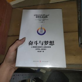 奋斗与梦想——上海国际金融中心建设叙事（1978—2020）