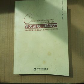 华文出版与软实力（实拍图）