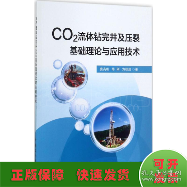 CO2流体钻完井及压裂基础理论与应用技术