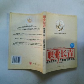 职业长青优秀员工的7个职业习惯训练