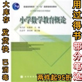 小学数学教育概论