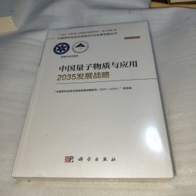 中国量子物质与应用2035发展战略 未拆封 中国学科及前沿领域2035发展战略丛书