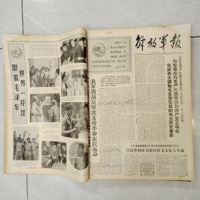 解放军报1967年1-2月合订本54期全（第3295号-3348号）4开原报